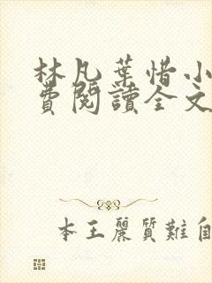 林凡叶惜小说免费阅读全文最新书单