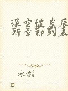 深空彼岸辰东最新章节列表
