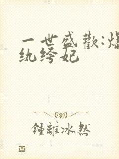 一世盛欢:爆宠纨绔妃