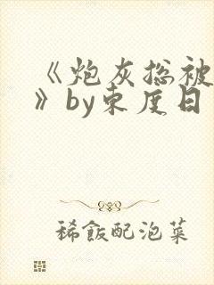 《炮灰总被觊觎》by东度日免费阅