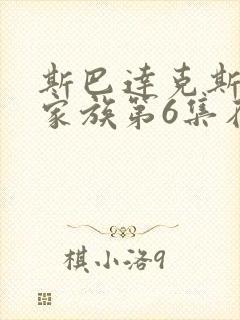 斯巴达克斯亚述家族第6集在线观看封面