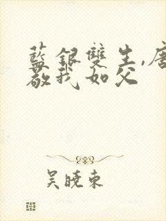 蓝银双生,唐三敬我如父
