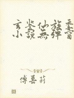 玄鉴仙族季越人小说无弹窗