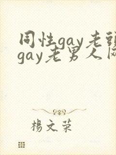 同性gay老头gay老男人网站封面