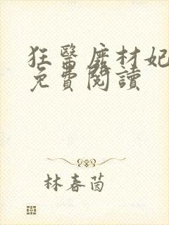 狂医废材妃全文免费阅读