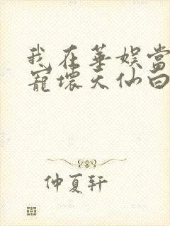 我在华娱当导演宠坏天仙白月光txt下载