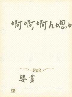 啊啊啊h嗯嗯
