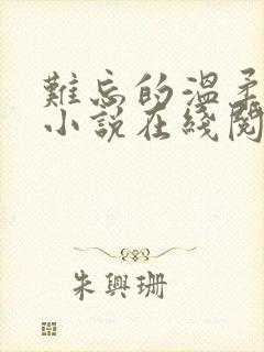 难忘的温柔妻姐小说在线阅读