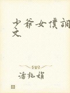 少爷女仆调教h文