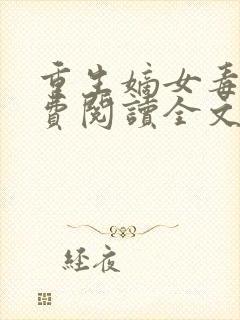 重生嫡女毒妃免费阅读全文