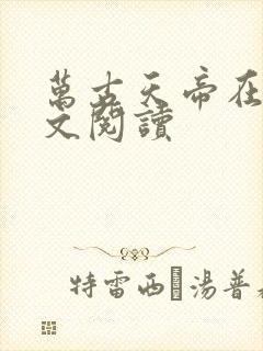 万古天帝在线全文阅读