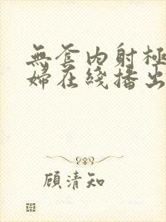 无套内射极品少妇在线播出封面