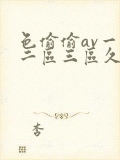 色偷偷av一区二区三区久久久