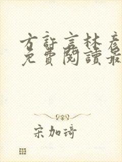 方许言林彦小说免费阅读最新章节封面
