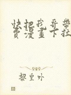 快把我哥带走免费漫画下拉式