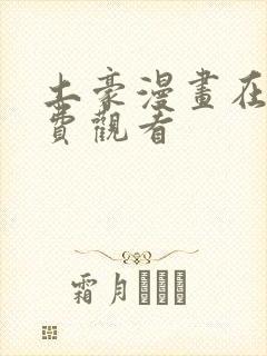 土豪漫画在线免费观看