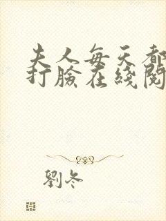 夫人每天都在线打脸在线阅读