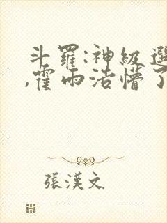 斗罗:神级选择,霍雨浩懵了封面