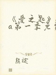 《爱之匙》ova第一季免费观看全集