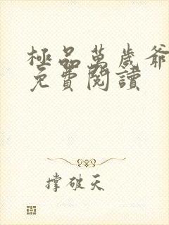 极品万岁爷全文免费阅读
