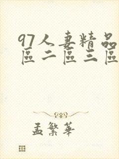97人妻精品一区二区三区免