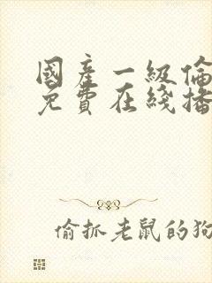 国产一级伦理片免费在线播放