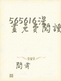 565616漫画免费阅读下拉式漫画入口