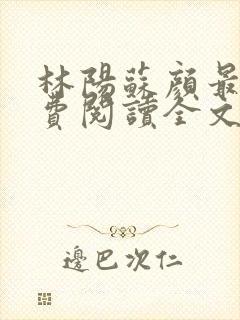林阳苏颜最新免费阅读全文封面