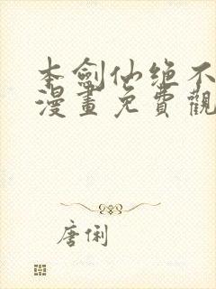本剑仙绝不为奴漫画免费观看下拉式