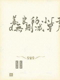 善良的小[子hd无删减星辰