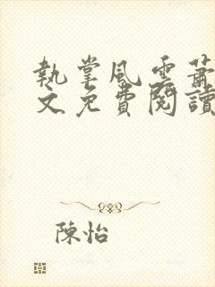 执掌风云萧峥全文免费阅读最新章节封面