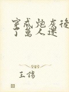 穿成炮灰后我成了万人迷
