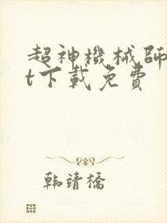 超神机械师txt下载免费