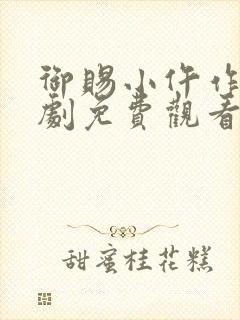 御赐小仵作电视剧免费观看全集高清