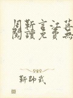 周靳言江苒全文阅读免费无弹窗笔趣阁封面