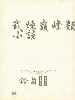 武炼巅峰类似的小说