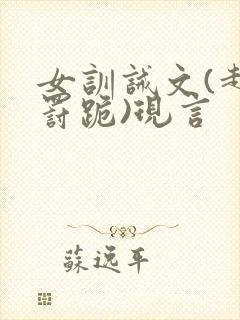 女训诫文(超狠罚跪)现言