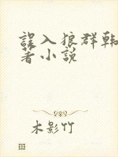 误入狼群韩漫原著小说