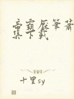 帝霸厌笔萧生全集下载