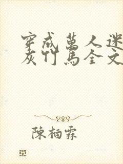 穿成万人迷的炮灰竹马全文免费