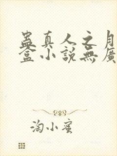 蛊真人之月光宝盒小说无广告