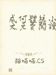 成何体统小说全文免费阅读笔趣阁