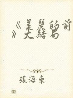 《美丽的前女友》大结局封面