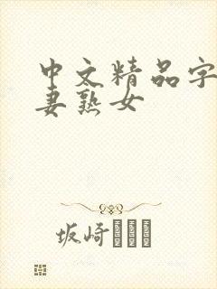 中文精品字幕人妻熟女