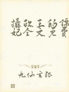 摄政王的锦绣王妃全文免费阅读