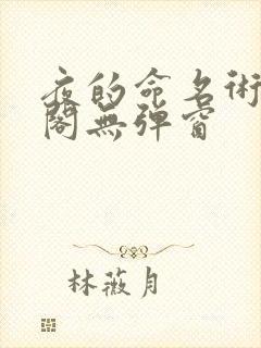 夜的命名术笔趣阁无弹窗