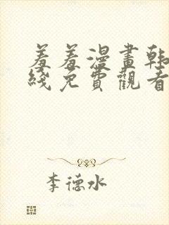 羞羞漫画韩漫在线免费观看