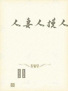 人妻人摸人操封面
