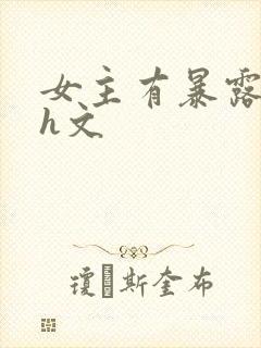女主有暴露癖的h文封面