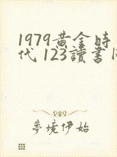 1979黄金时代 123读书网
